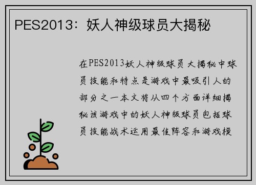 PES2013：妖人神级球员大揭秘