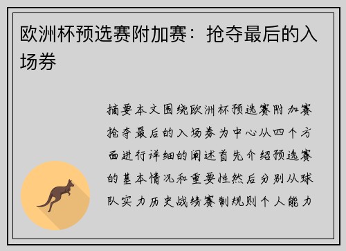 欧洲杯预选赛附加赛：抢夺最后的入场券