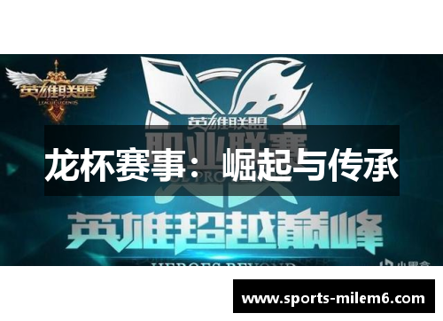 龙杯赛事：崛起与传承