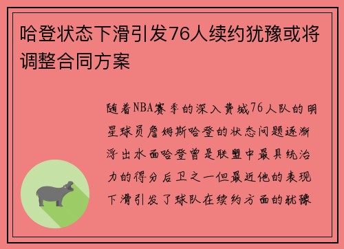哈登状态下滑引发76人续约犹豫或将调整合同方案