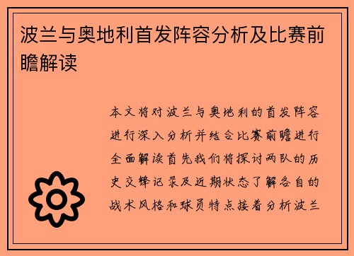 波兰与奥地利首发阵容分析及比赛前瞻解读