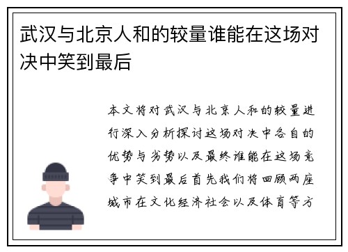 武汉与北京人和的较量谁能在这场对决中笑到最后