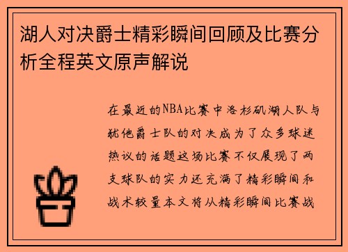 湖人对决爵士精彩瞬间回顾及比赛分析全程英文原声解说
