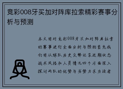 竞彩008牙买加对阵库拉索精彩赛事分析与预测