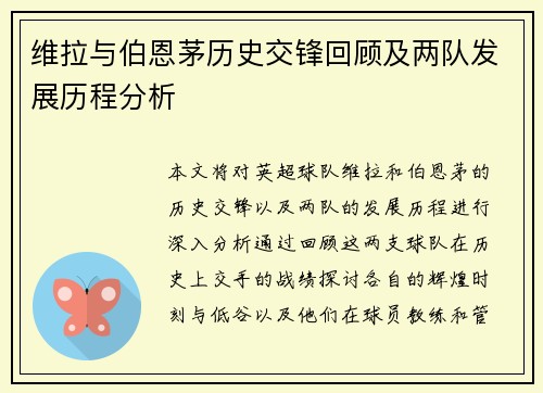 维拉与伯恩茅历史交锋回顾及两队发展历程分析