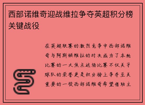 西部诺维奇迎战维拉争夺英超积分榜关键战役