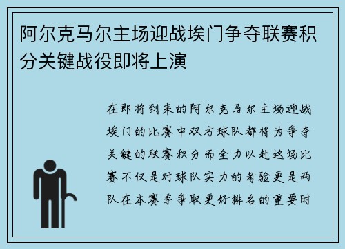 阿尔克马尔主场迎战埃门争夺联赛积分关键战役即将上演