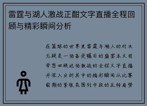 雷霆与湖人激战正酣文字直播全程回顾与精彩瞬间分析
