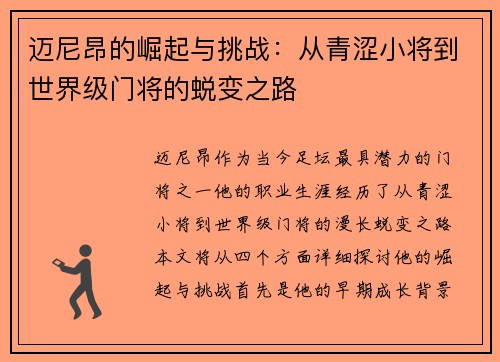 迈尼昂的崛起与挑战：从青涩小将到世界级门将的蜕变之路